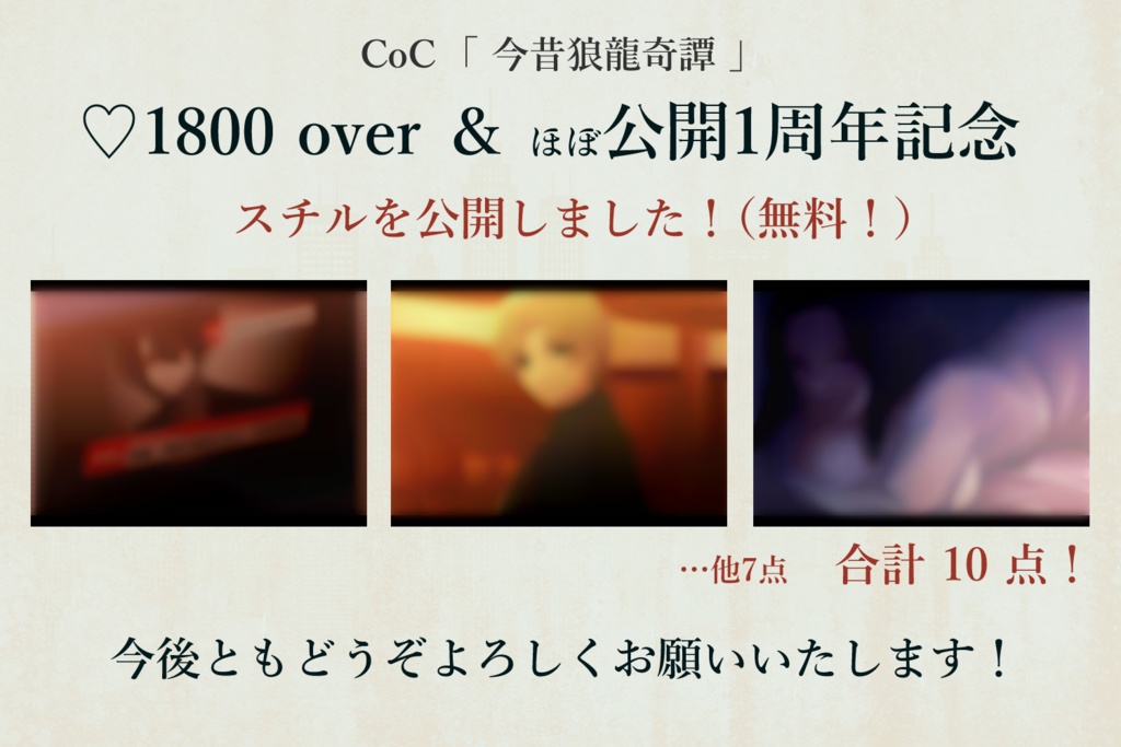 【スチル追加!】CoC6th タイマンシナリオ「今昔狼龍奇譚」