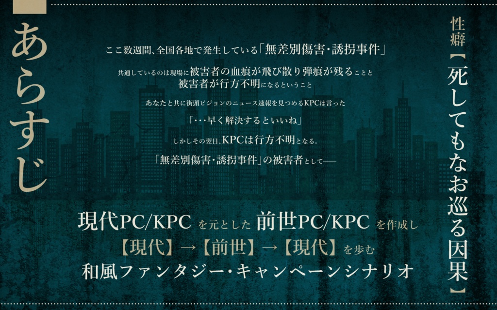 【スチル追加!】CoC6th タイマンシナリオ「今昔狼龍奇譚」