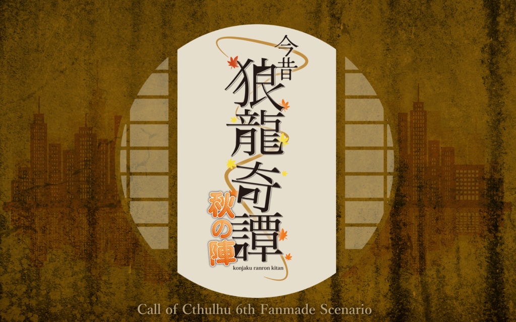 CoC6th おまけシナリオ「今昔狼龍奇譚 秋の陣」