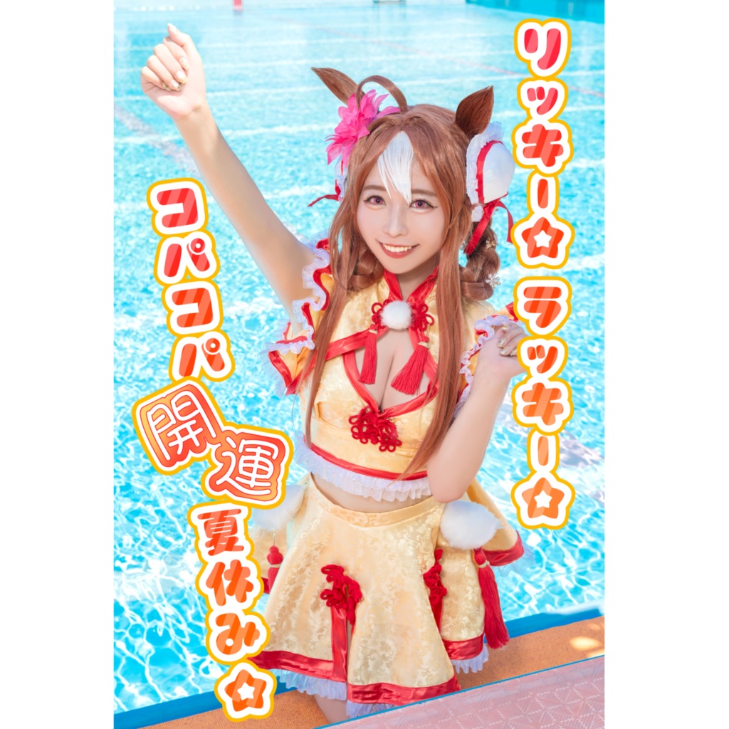 【C106】ウマ娘コパノリッキーコスプレ写真集