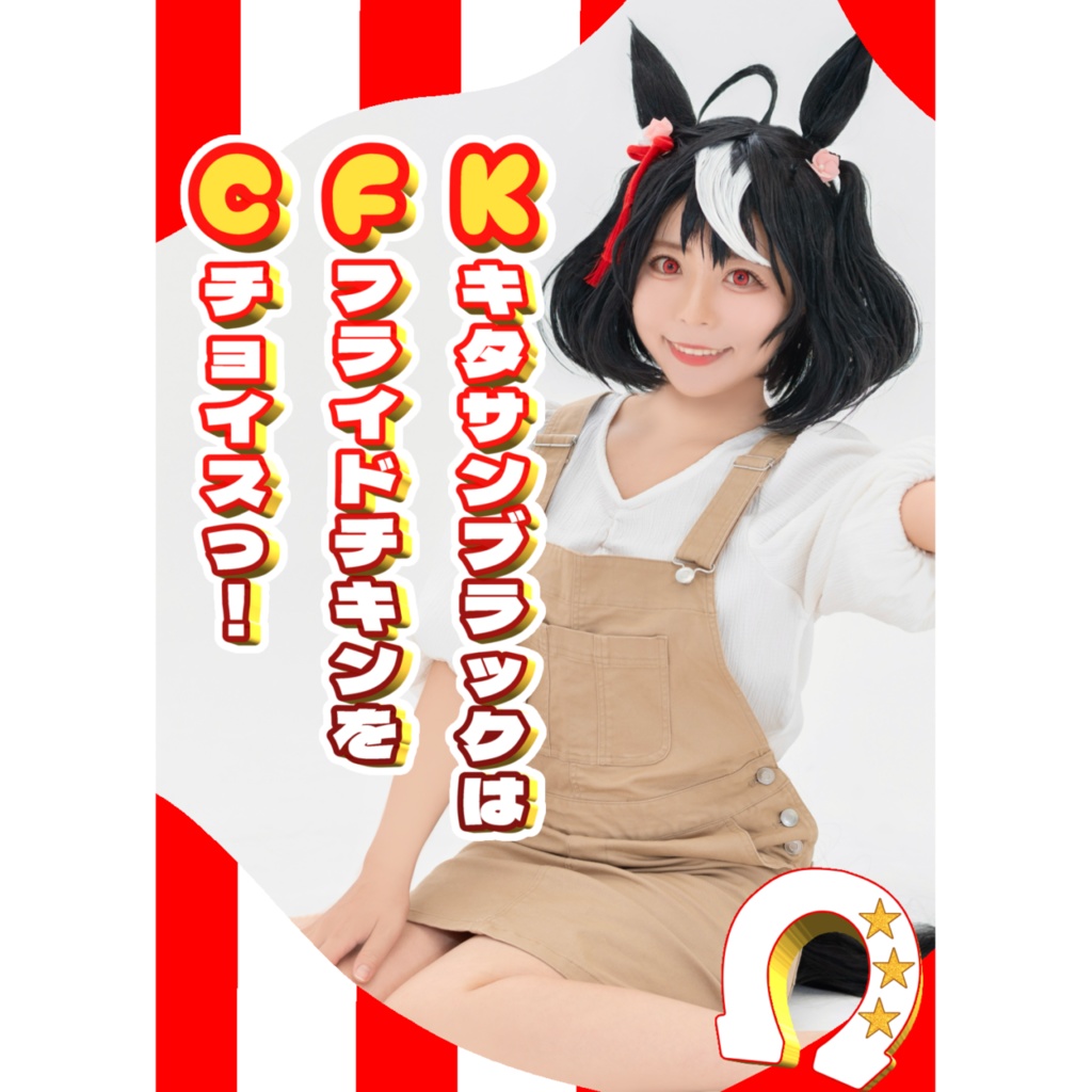 【C106】ウマ娘キタサンブラック コスプレ写真集