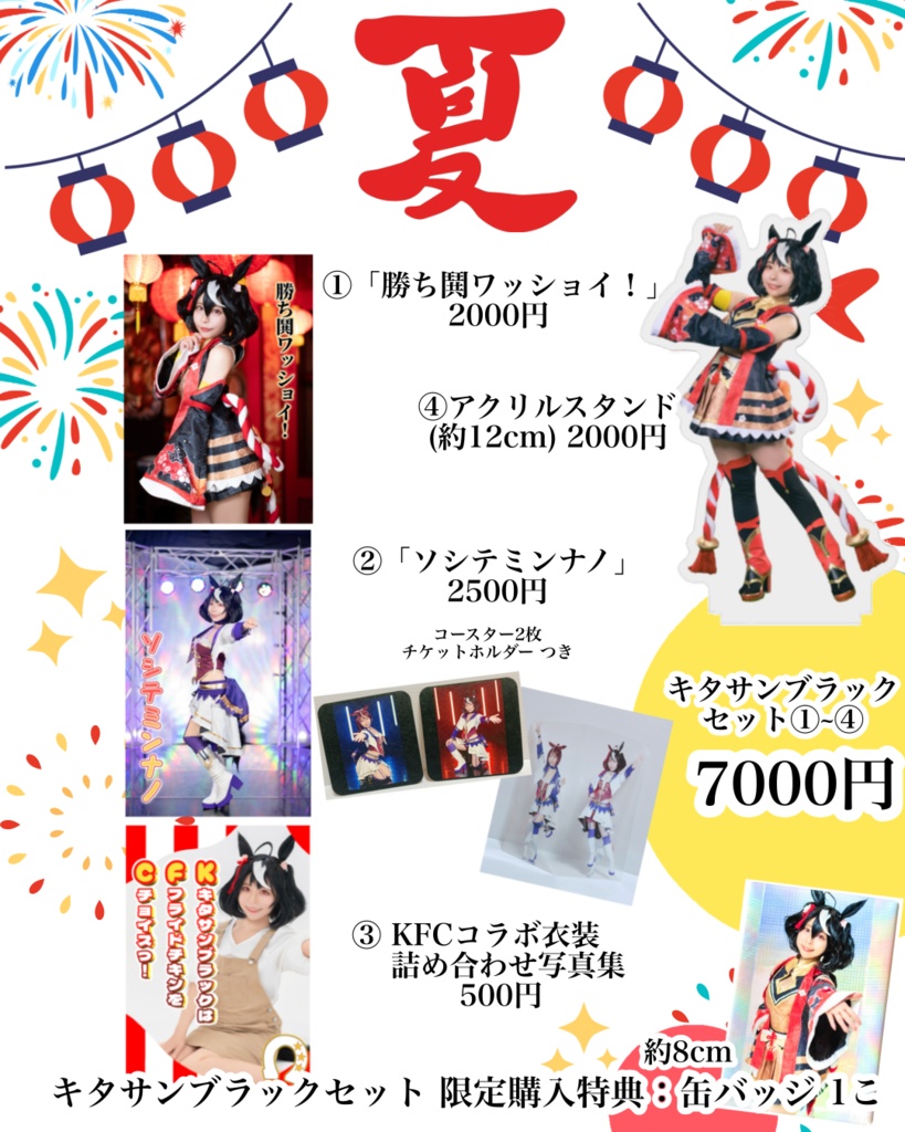 【C106】キタサンブラックセット