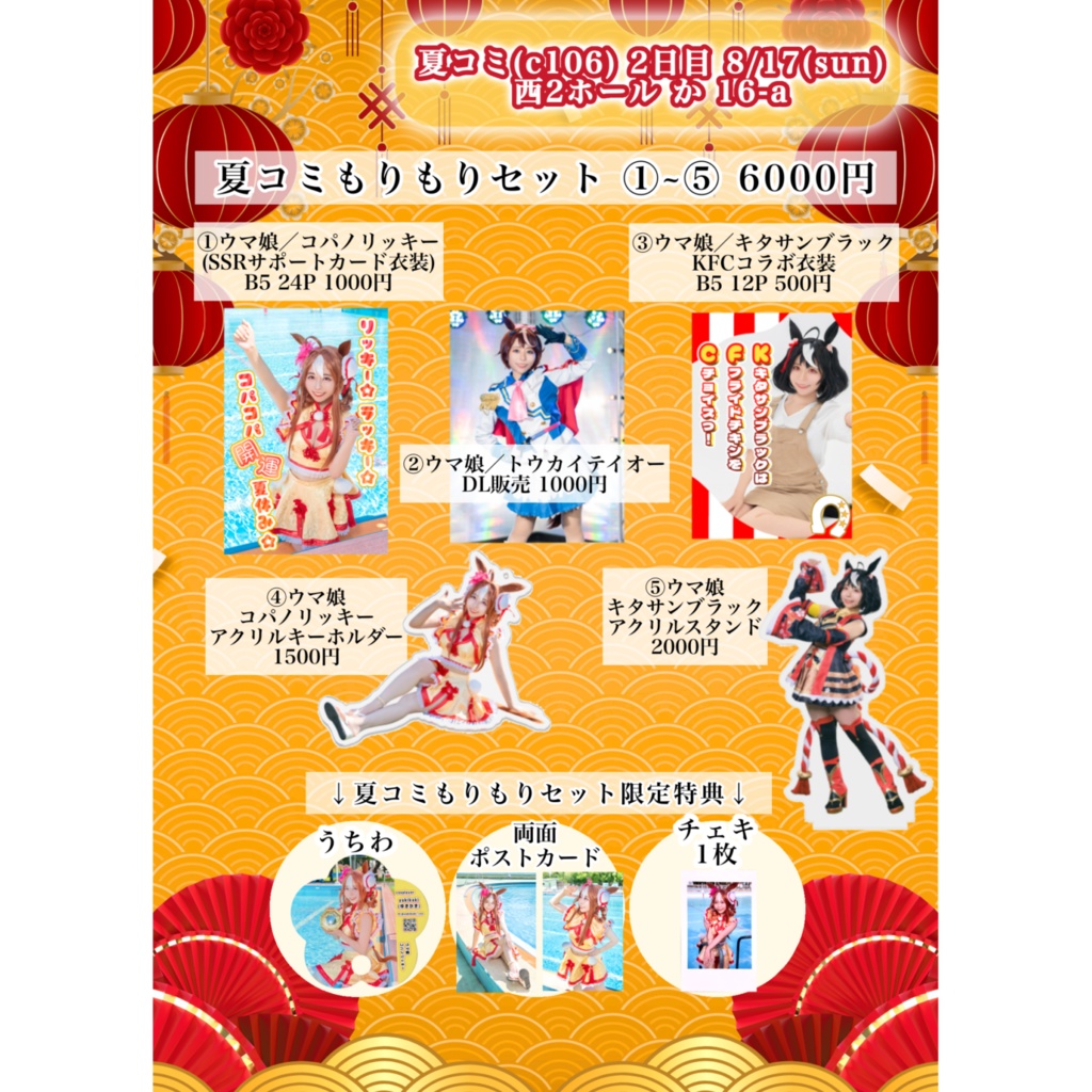 【C106】夏コミもりもりセット