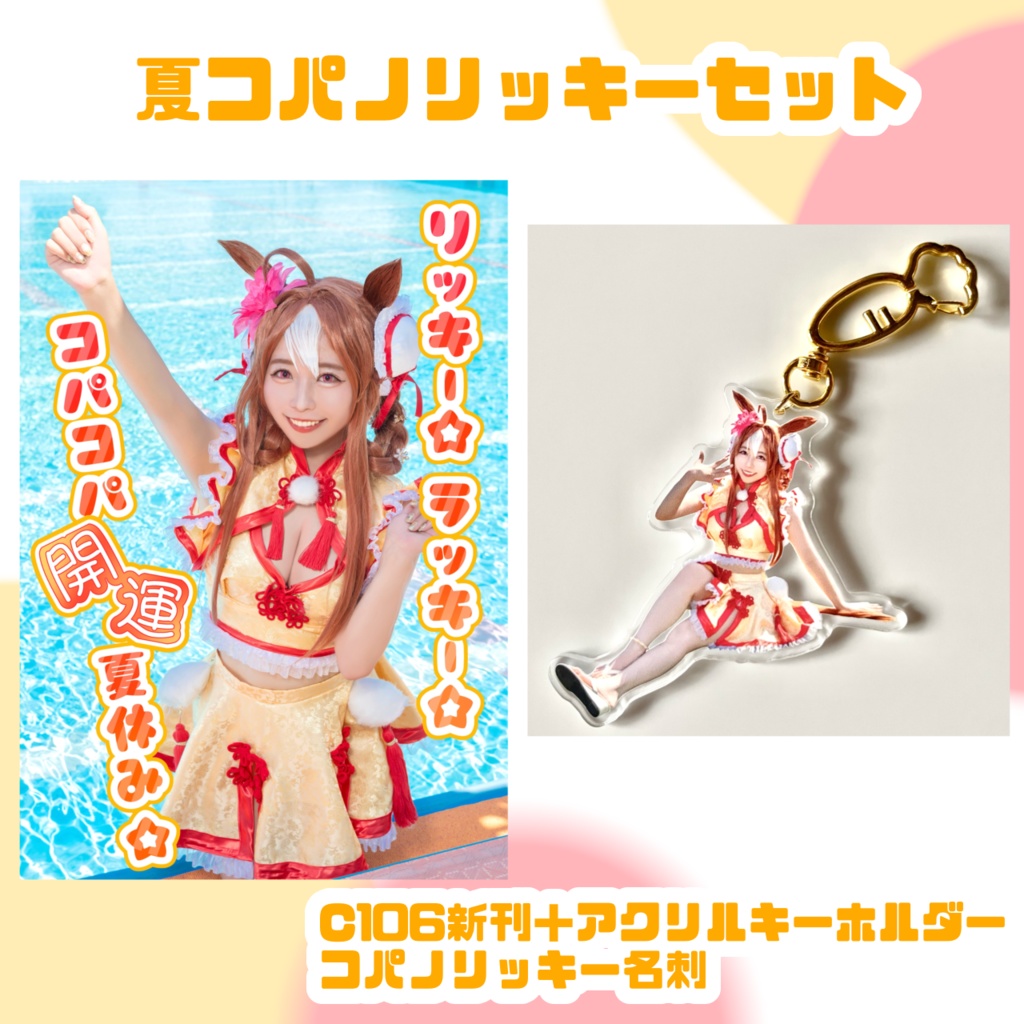 夏コパコパセット【数量限定】