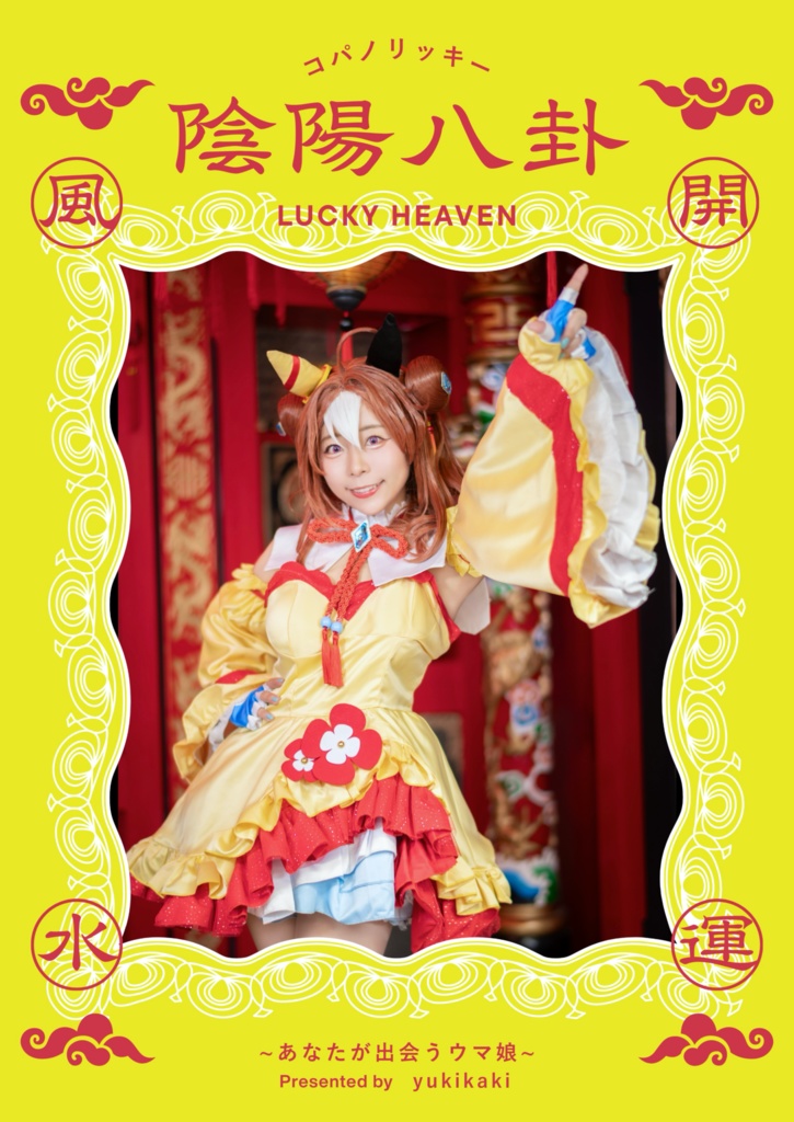 コパノリッキーコスプレ写真集