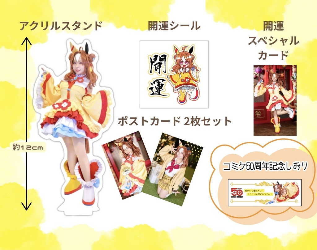 コパ開運グッズセット