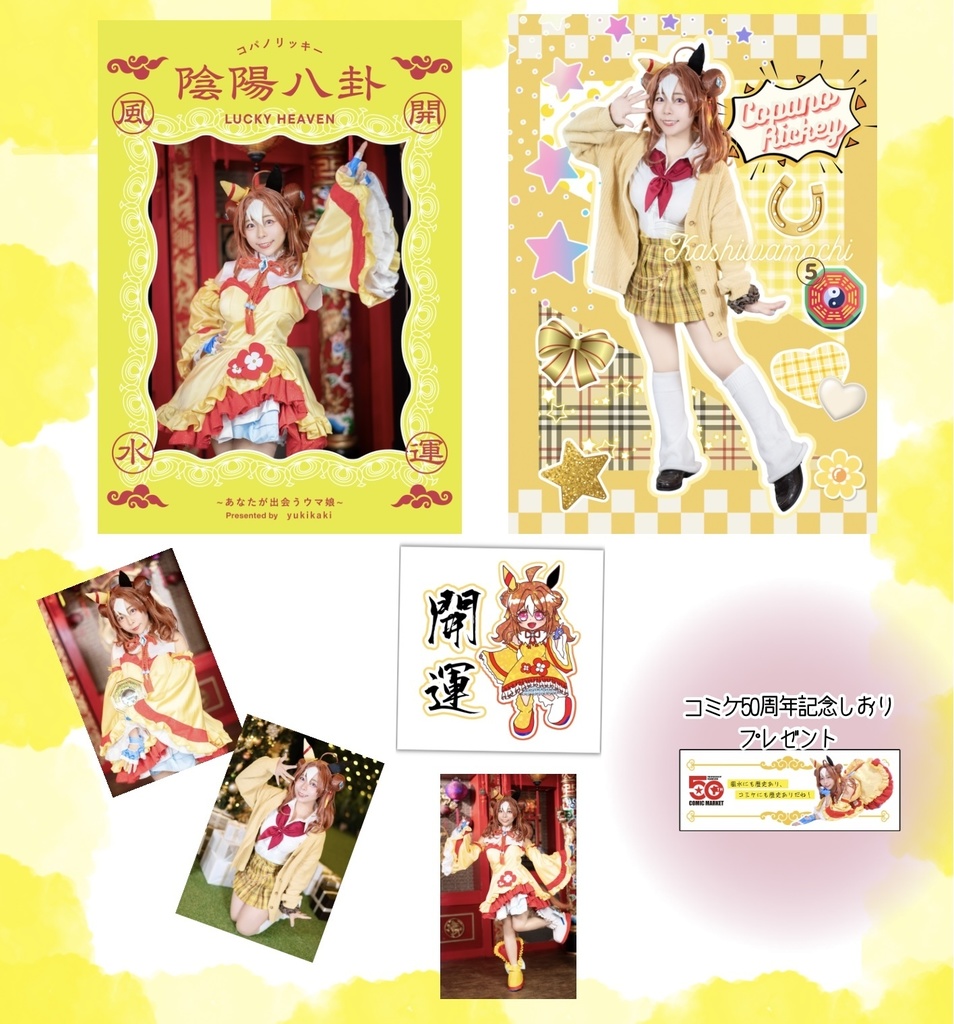 コパ開運写真集セット