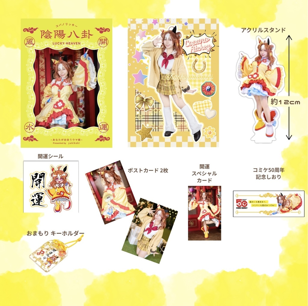 スーパーコパ開運セット