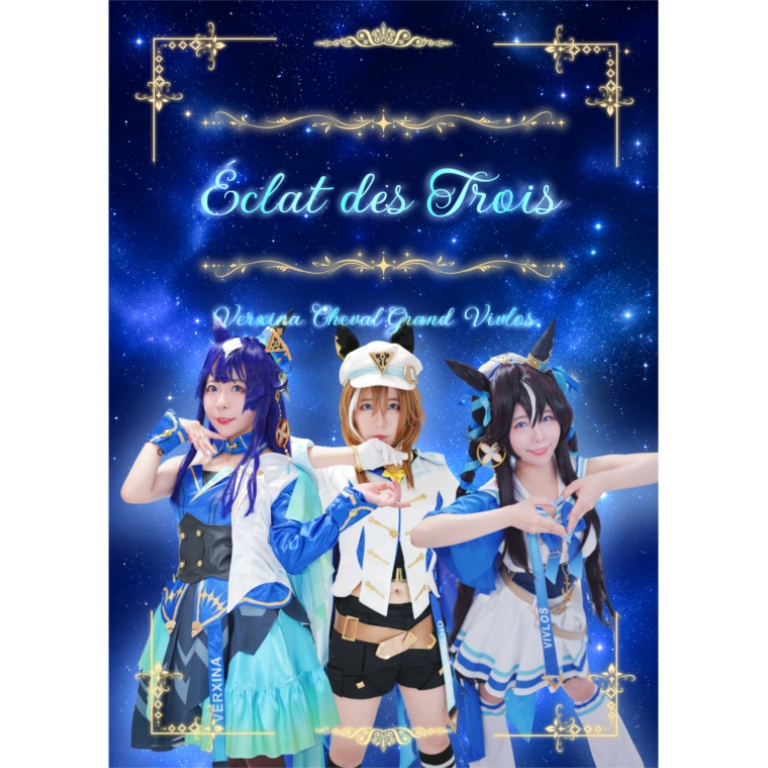 ウマ娘／ヴ姉妹 コスプレ写真集