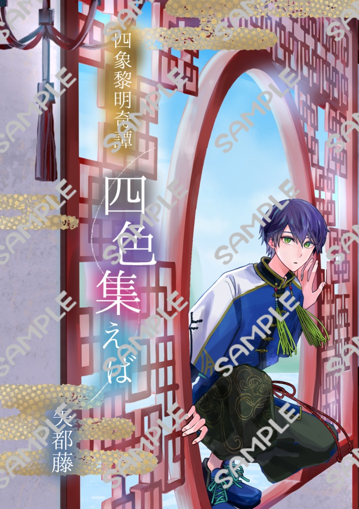 【追加通販分】四象黎明奇譚 四色集えば