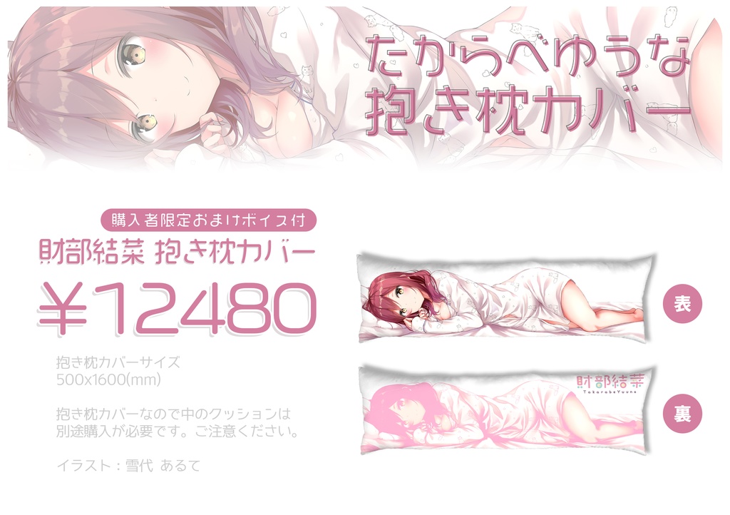 Vtuber財部結菜 抱き枕カバー【おまけボイス付】
