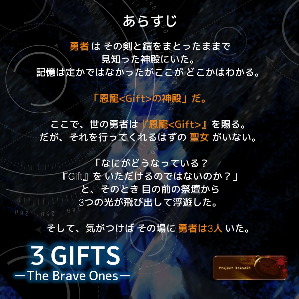 GMレス可 3人用マーダーミステリー「3 Gifts -The Brave Ones- 」