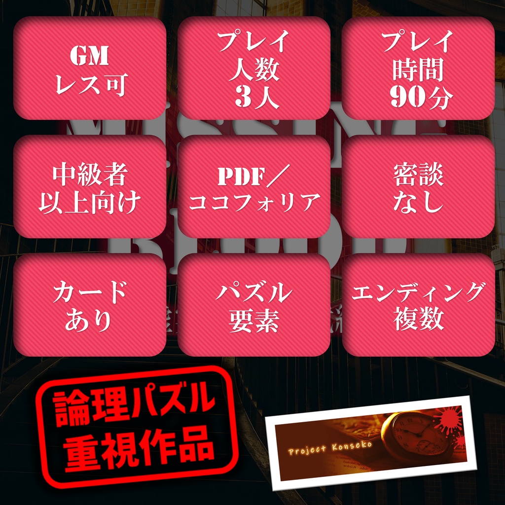 GMレス可 3人用マーダーミステリー「Missing Blood 虚実の相続試練」