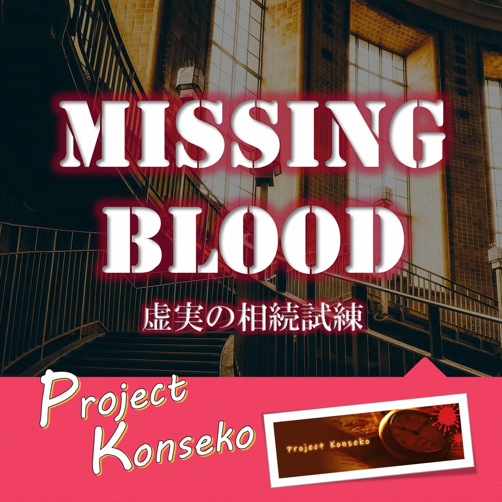 GMレス可 3人用マーダーミステリー「Missing Blood 虚実の相続試練」