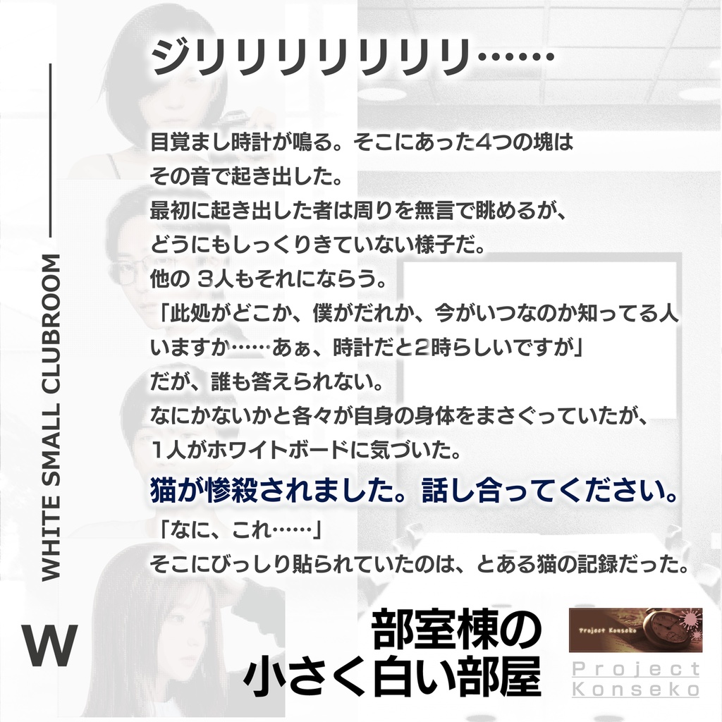 GMレス可 4人用マーダーミステリー風「部室棟の小さく白い部屋 - 短期監禁MEETINGへのお誘い」