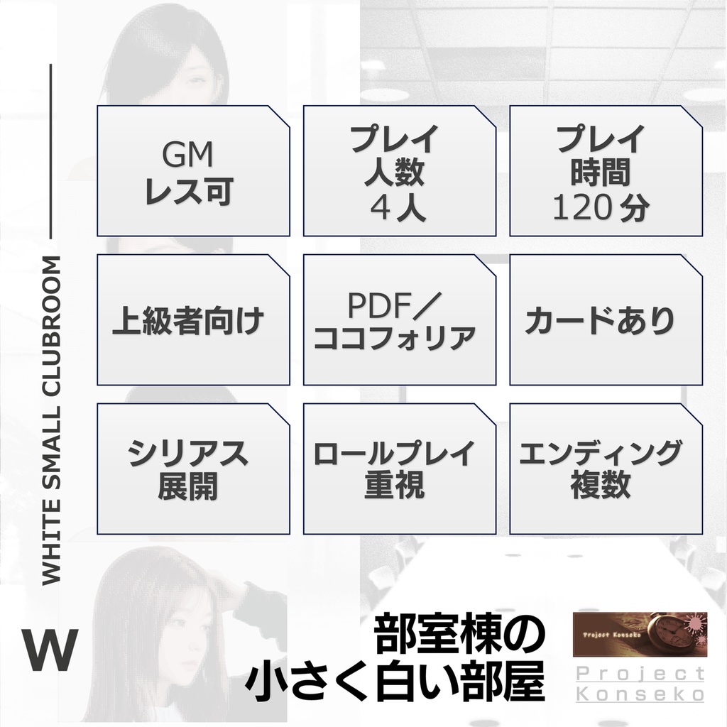 GMレス可 4人用マーダーミステリー風「部室棟の小さく白い部屋 - 短期監禁MEETINGへのお誘い」