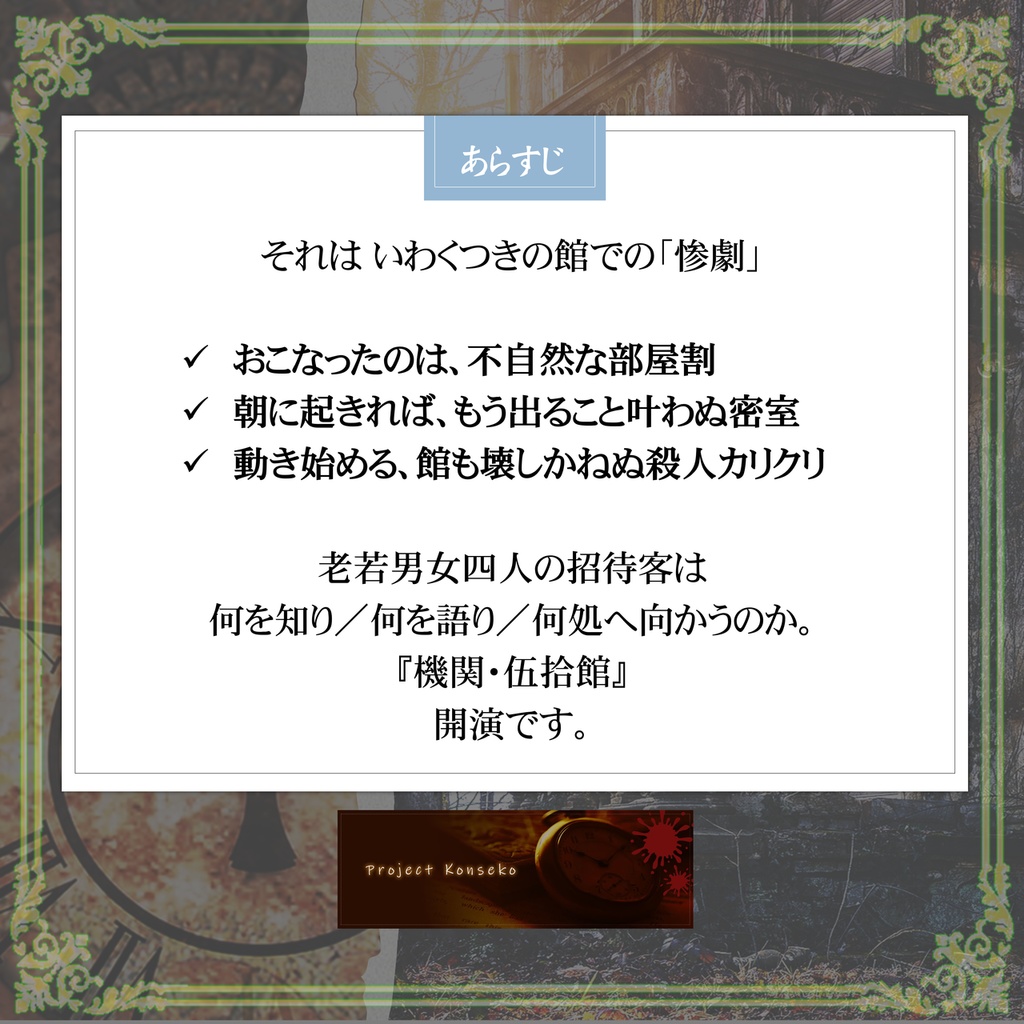 GMレス可 4人用マーダーミステリー「機関・伍拾館(かりくり・ごじっかん)~開かずの部屋への来訪者~」