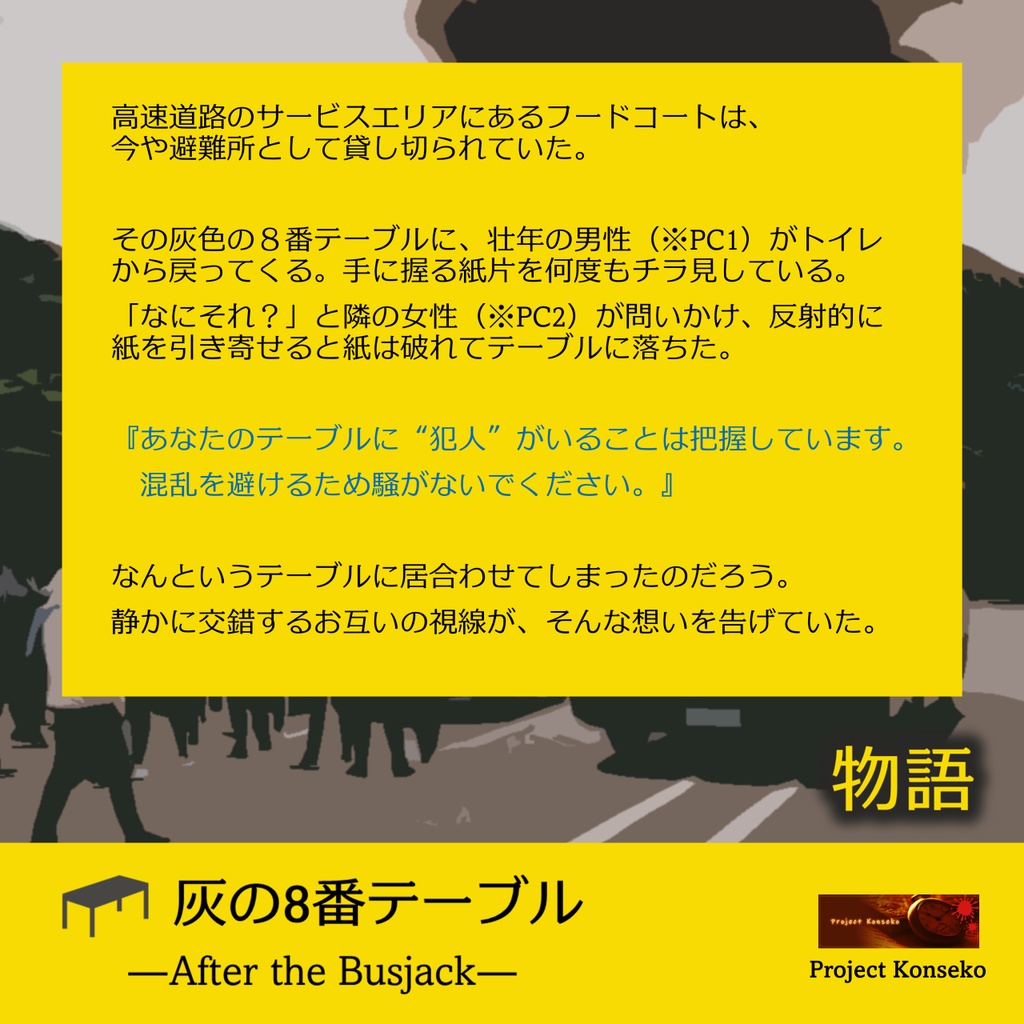 GMレス可 4人用マーダーミステリー「灰の8番テーブル ― After the Busjack ―」