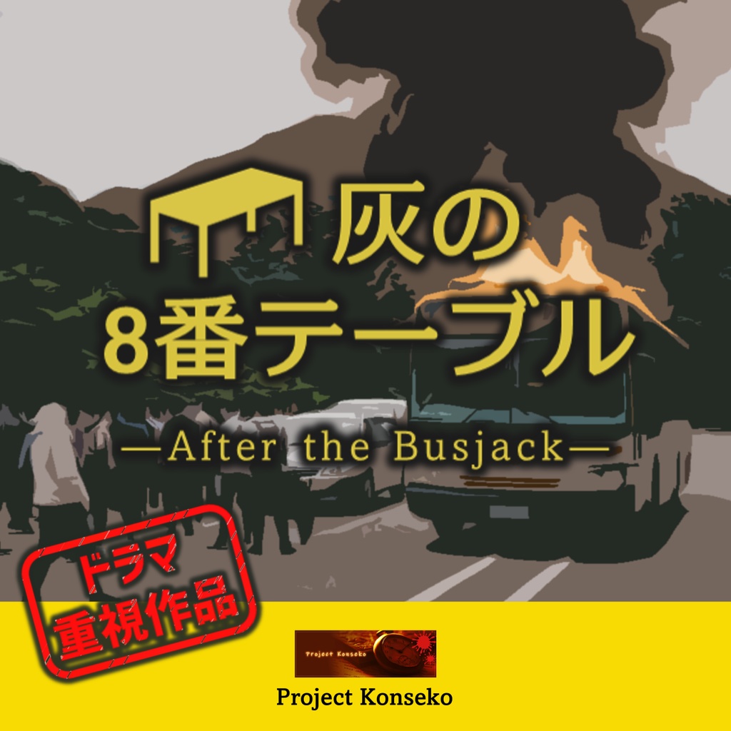 GMレス可 4人用マーダーミステリー「灰の8番テーブル ― After the Busjack ―」