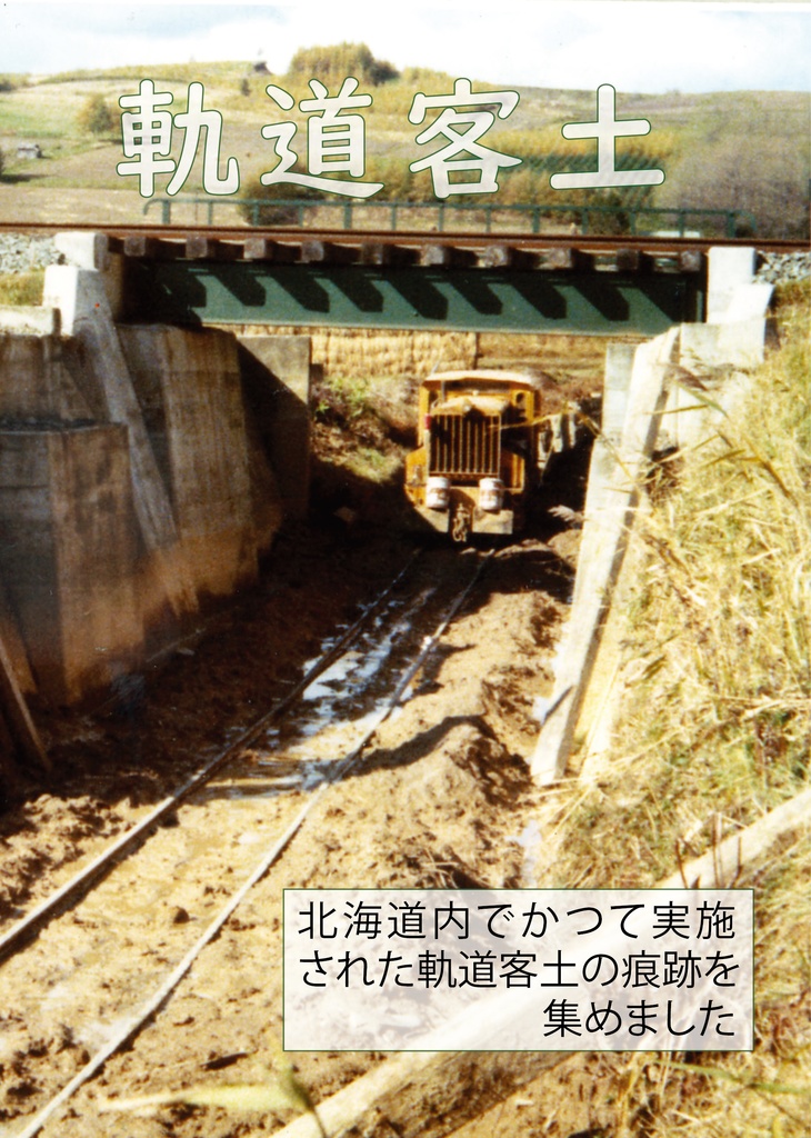 軌道客土