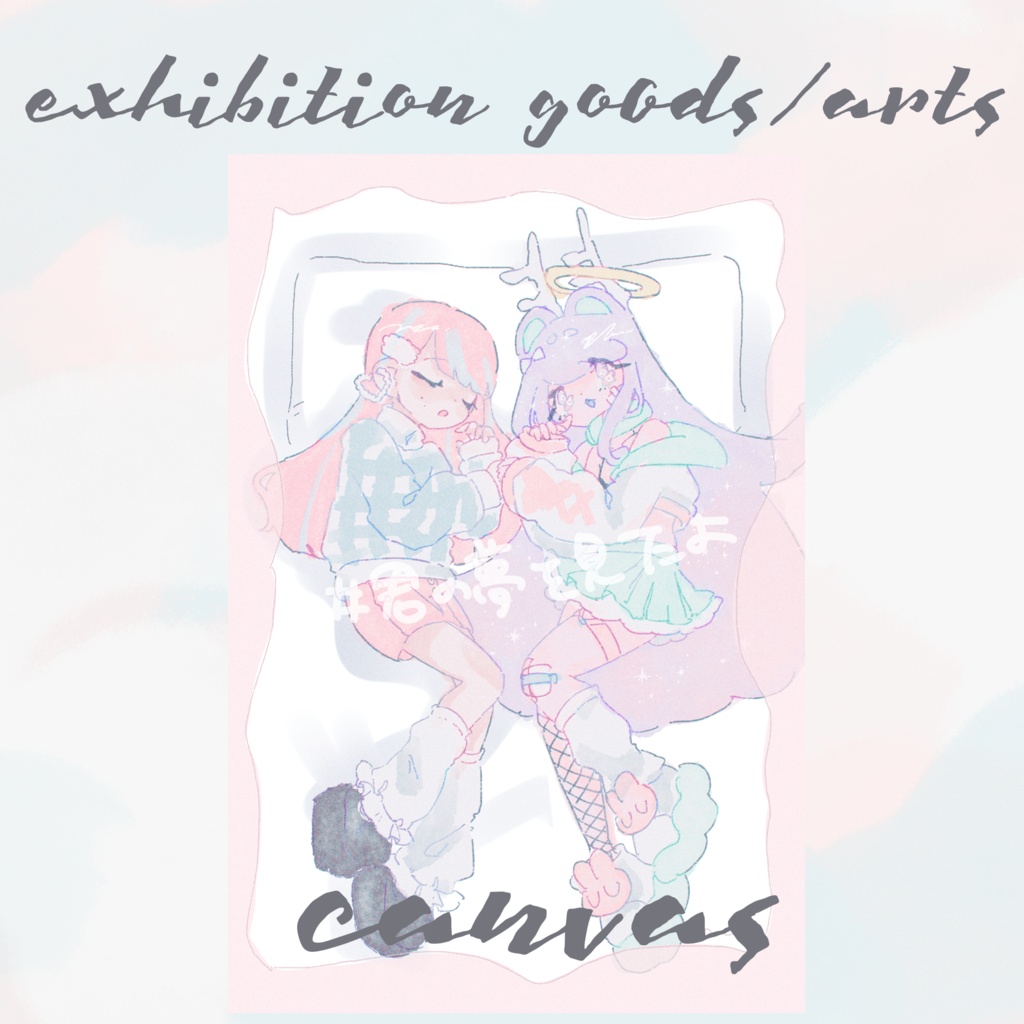 『#』な展示会 🤍 キャンバスプリント