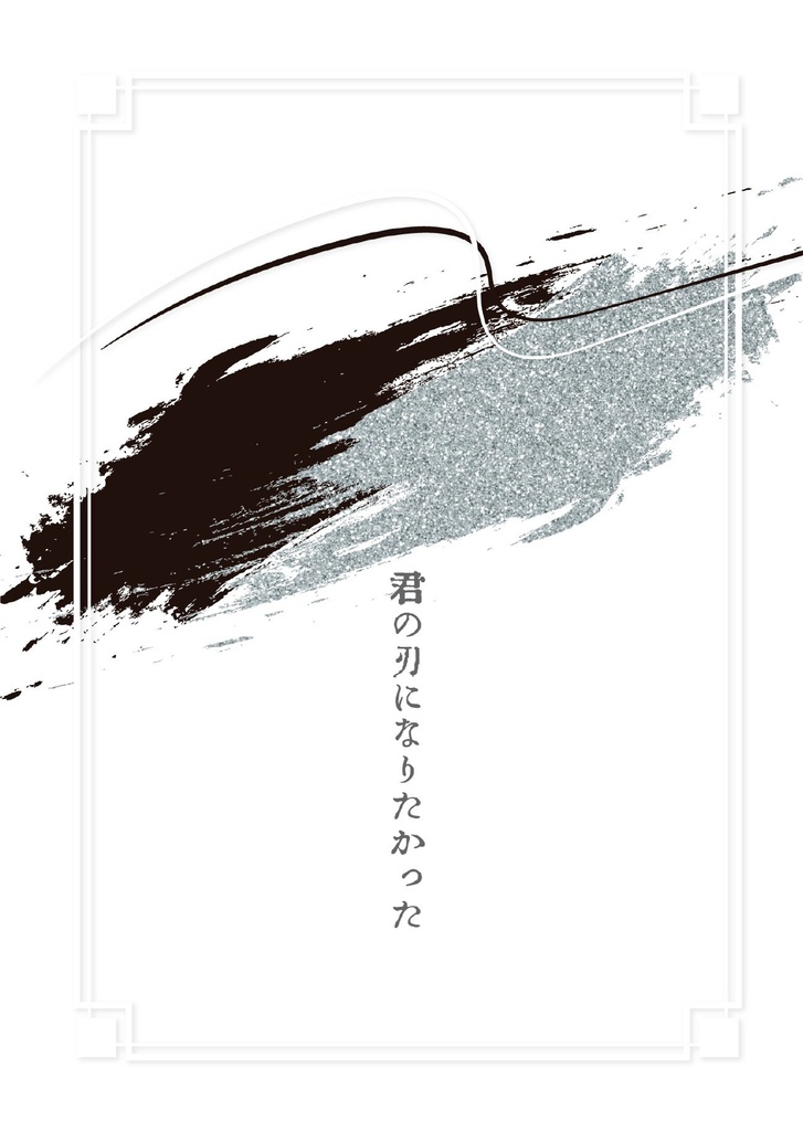 君の刃になりたかった