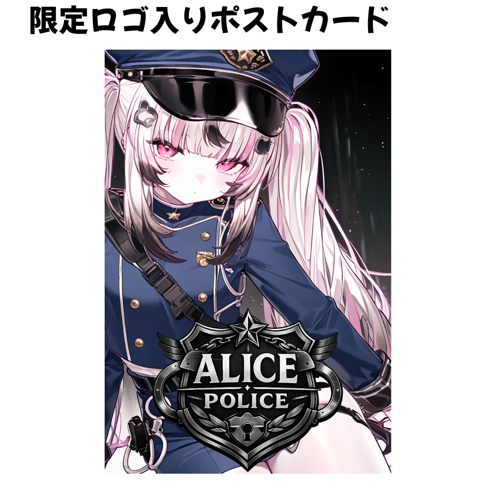 【アリス巡査ver】『推し香水』〜世界でたったひとつの香水を〜