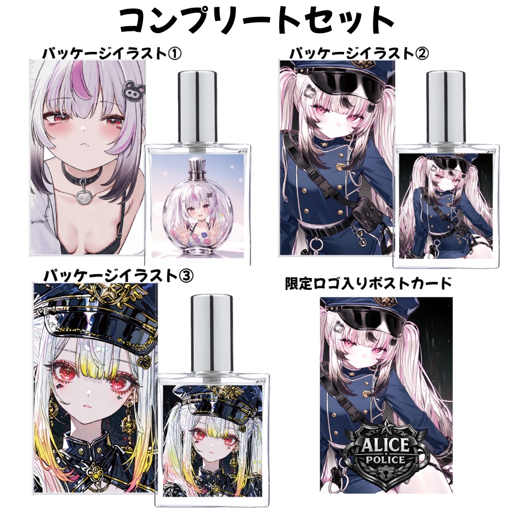 【アリス巡査ver】『推し香水』〜世界でたったひとつの香水を〜