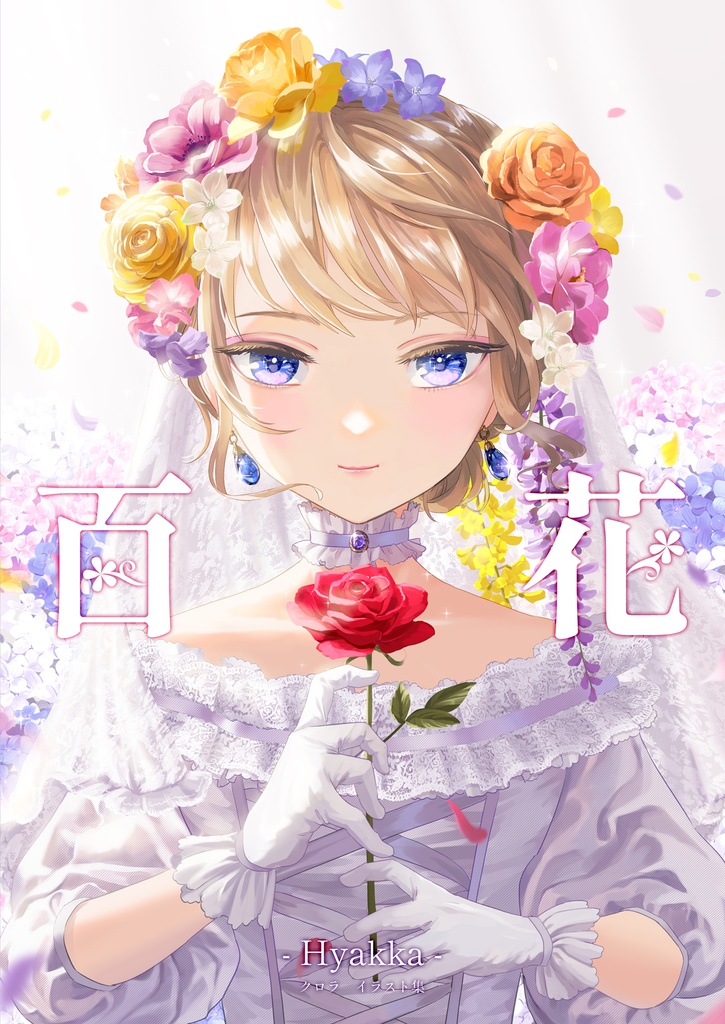 イラスト本「百花」