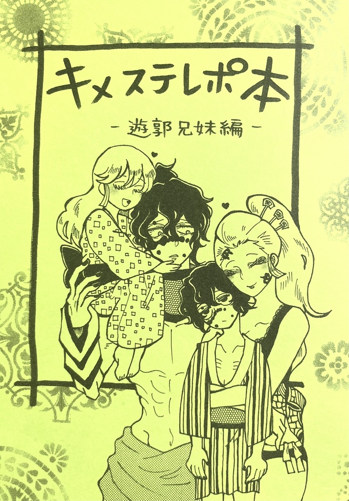 キメステレポ本-遊郭兄妹編-