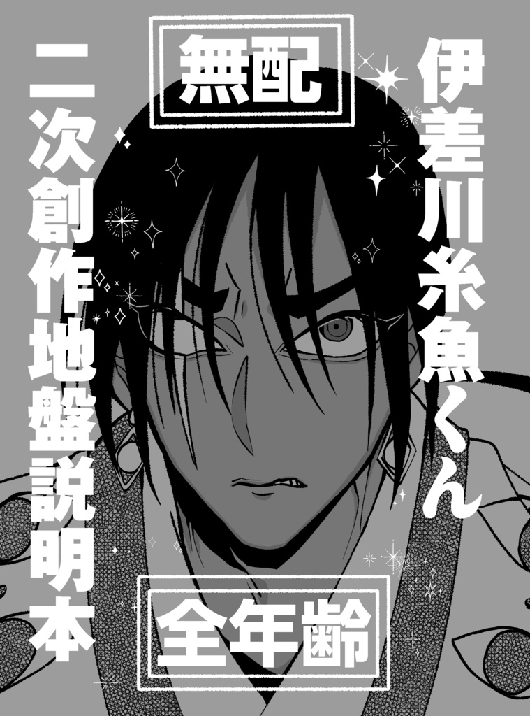 【無配】伊差川糸魚くん二次創作地盤説明本