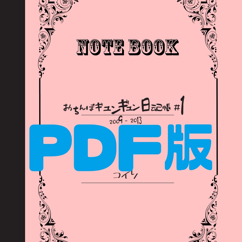 おちんぽギュンギュン日記帳＃１（PDF版）