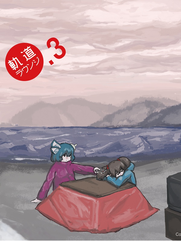 軌道ラウンジ3・4号合併号