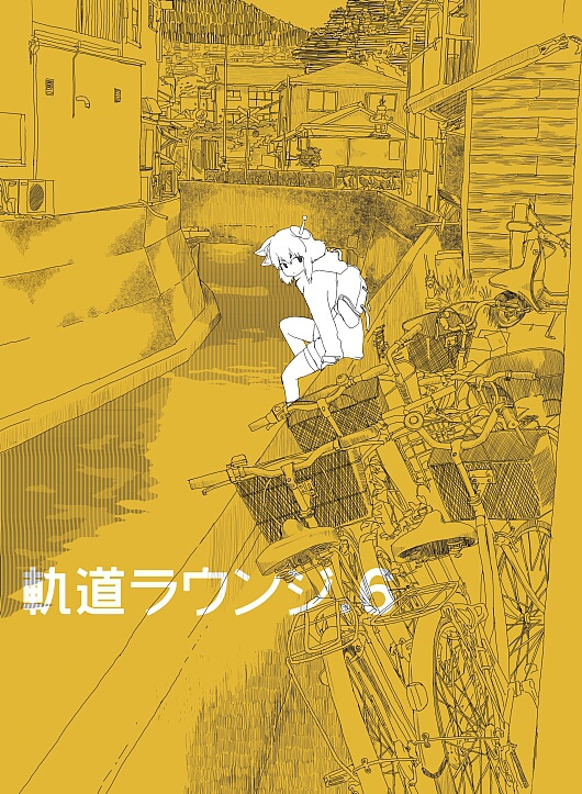 軌道ラウンジ6号