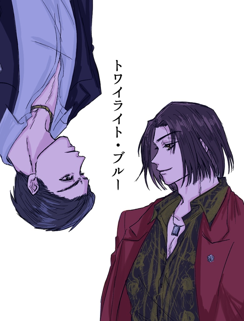 トワイライト・ブルー