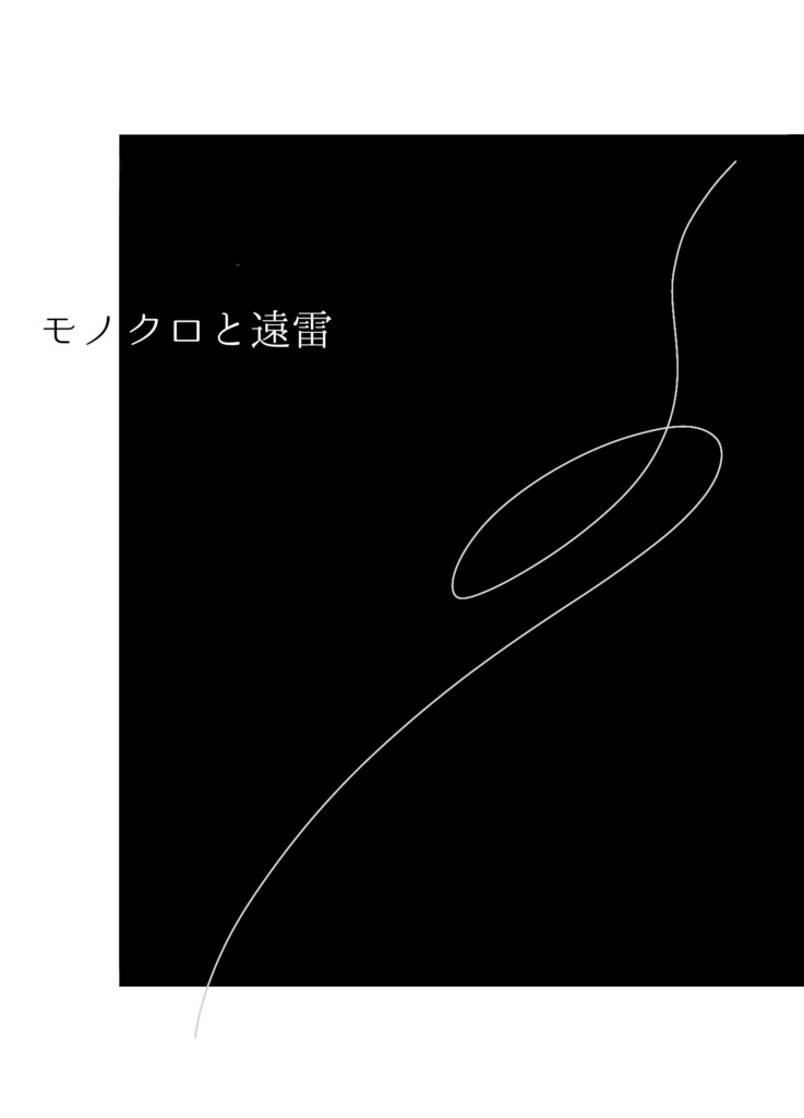 モノクロと遠雷