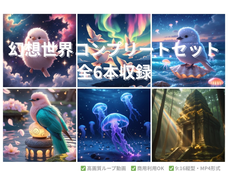 6本パック：幻想素材コンプリートセット