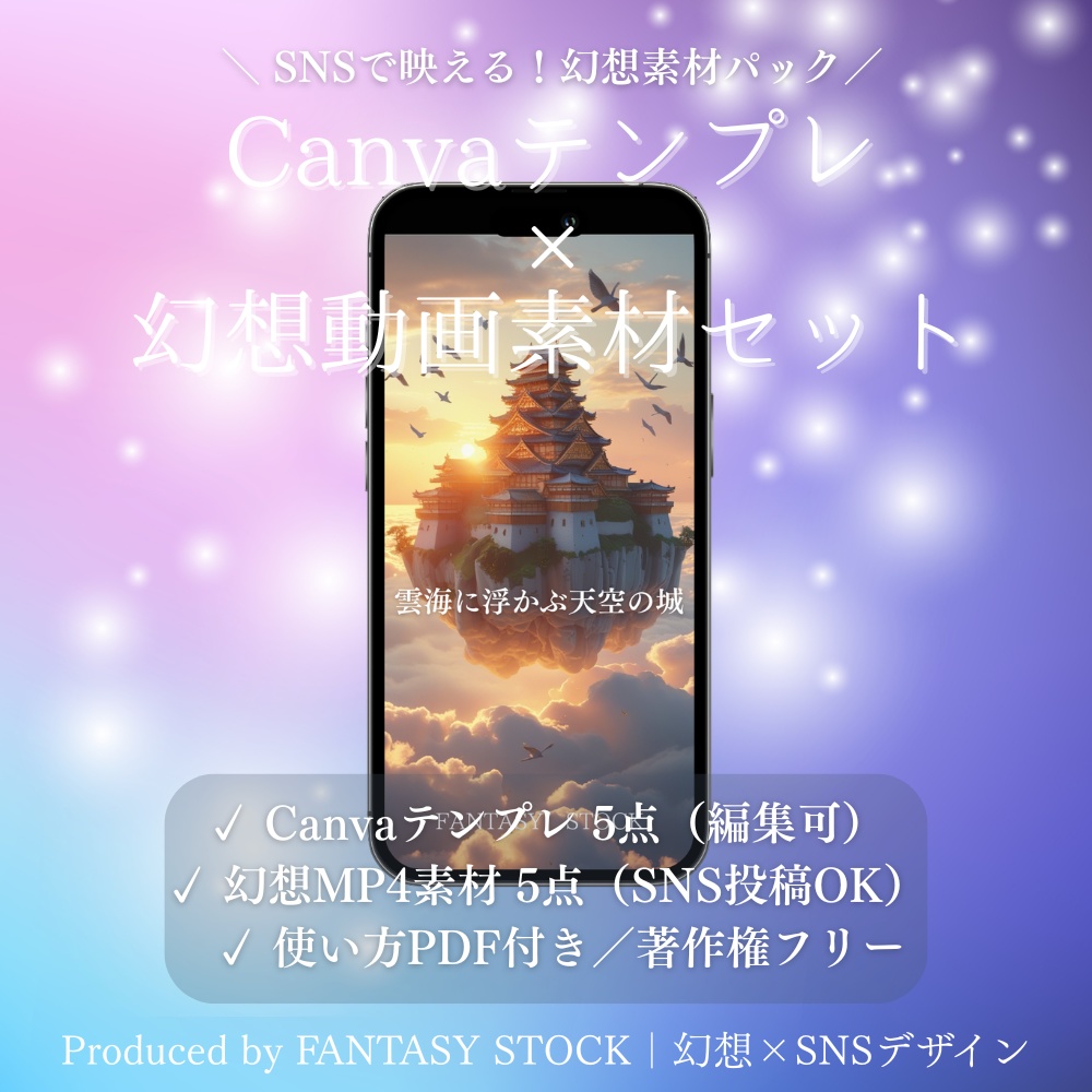 幻想素材セット｜Canvaテンプレ×幻想動画（全10点＋使い方PDF付）