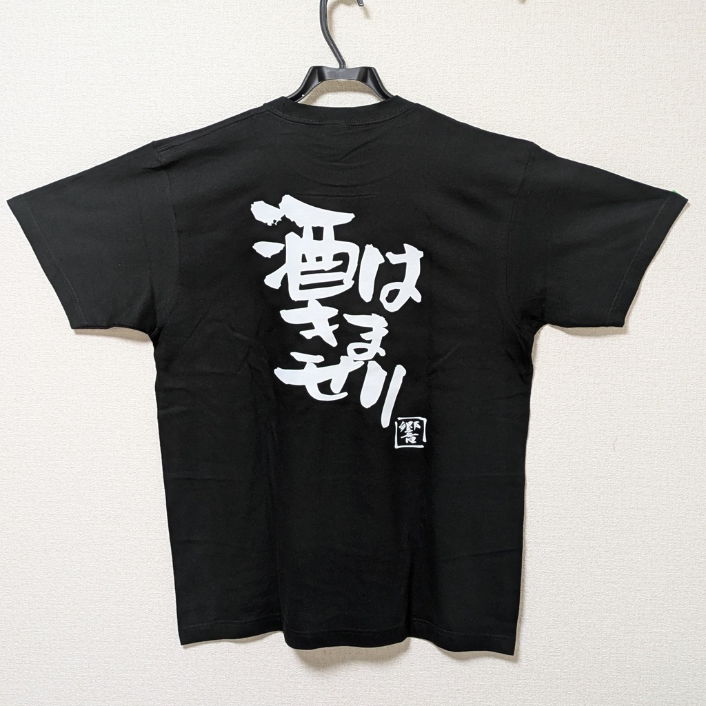 酒屑Tシャツ【響】