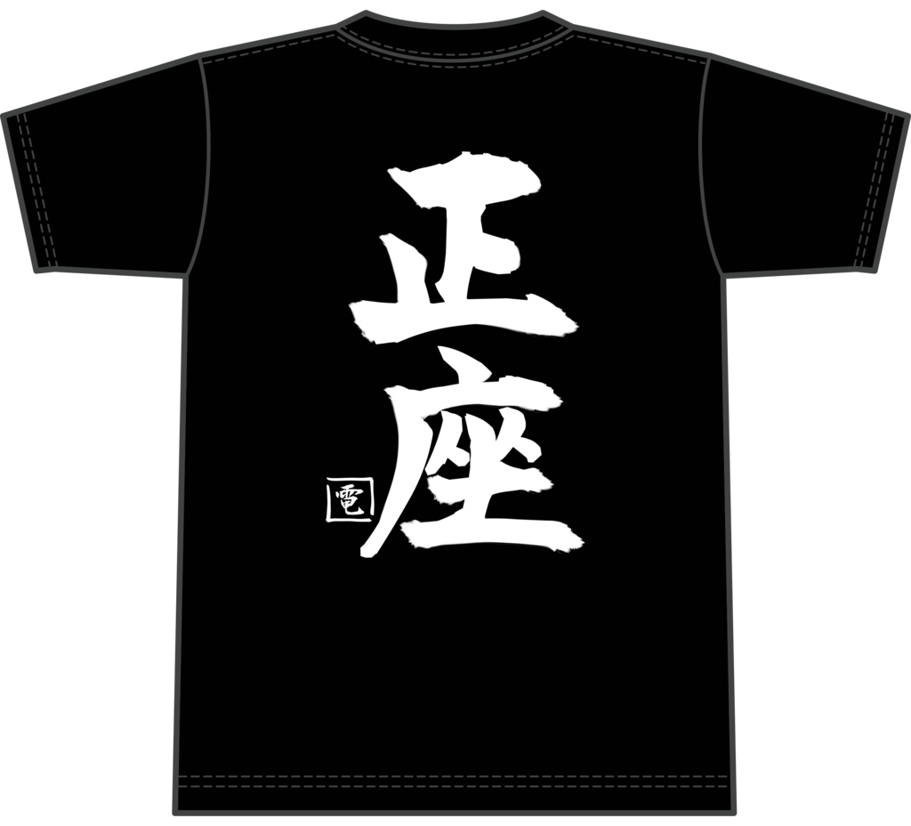 【C105】断罪Tシャツ【電】(再販)【三次受注@締切:2025/12/14】