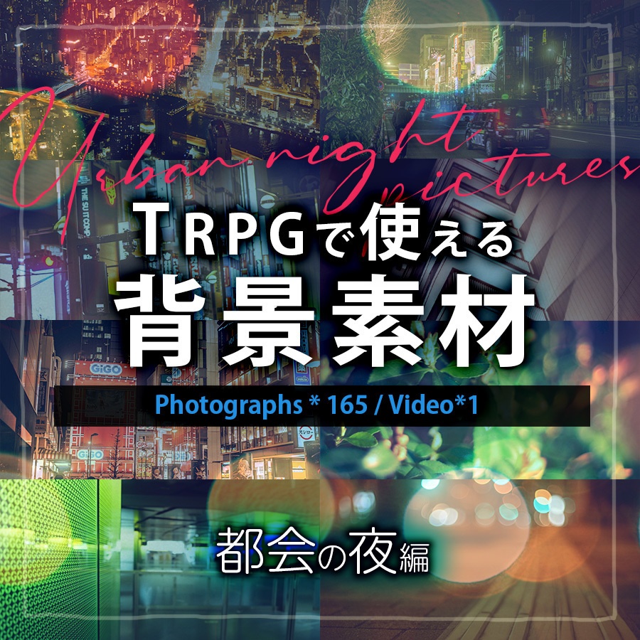 TRPGで使える背景画像【都会の夜編】