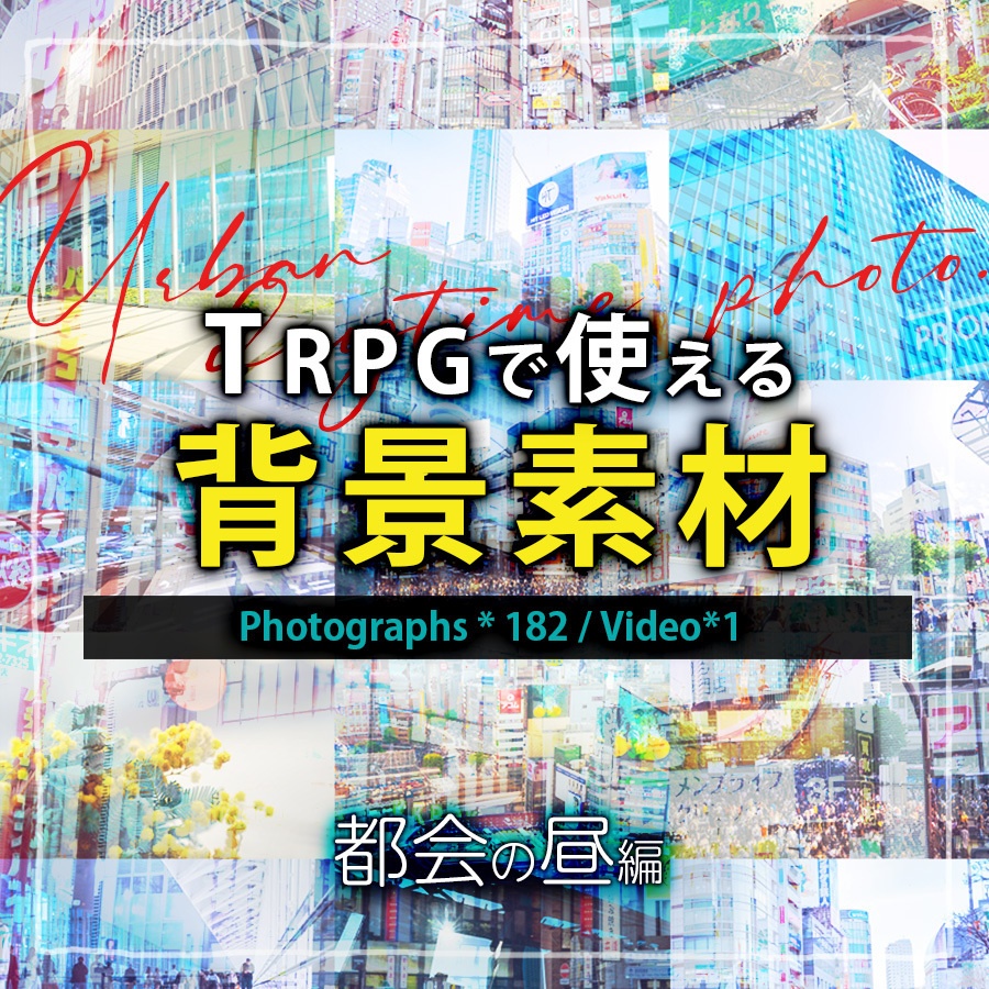 TRPGで使える背景画像【都会の昼編】