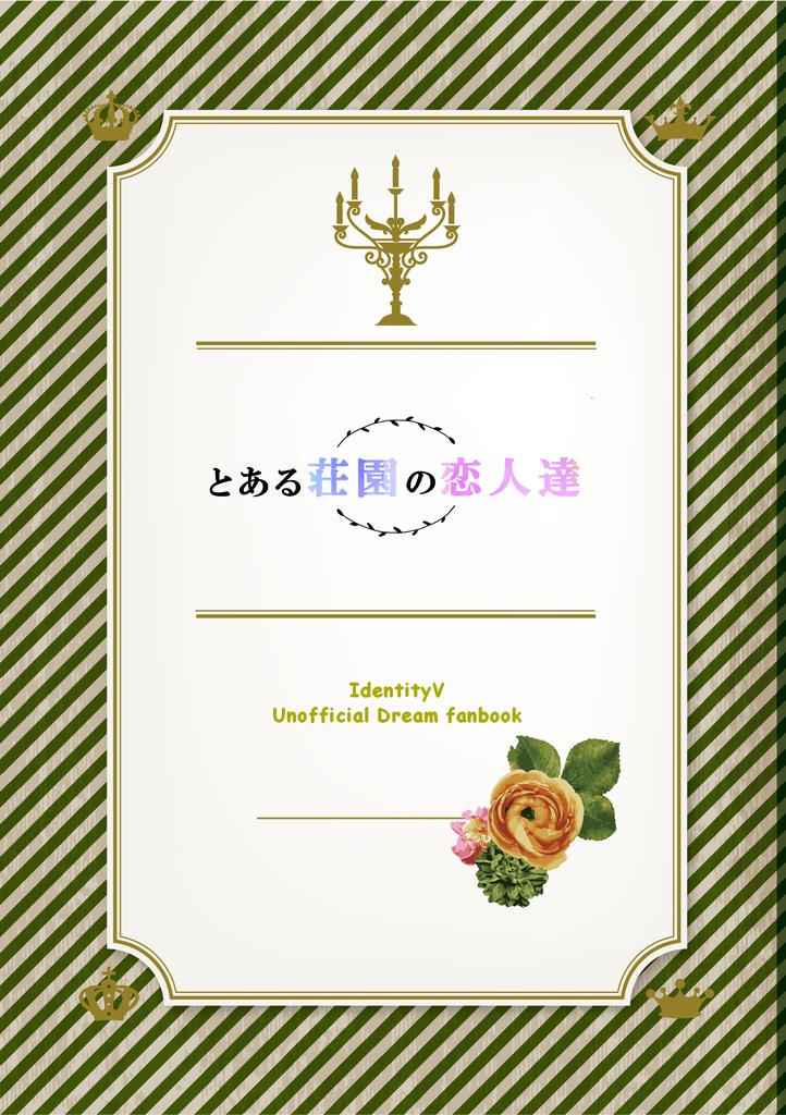 とある荘園の恋人達