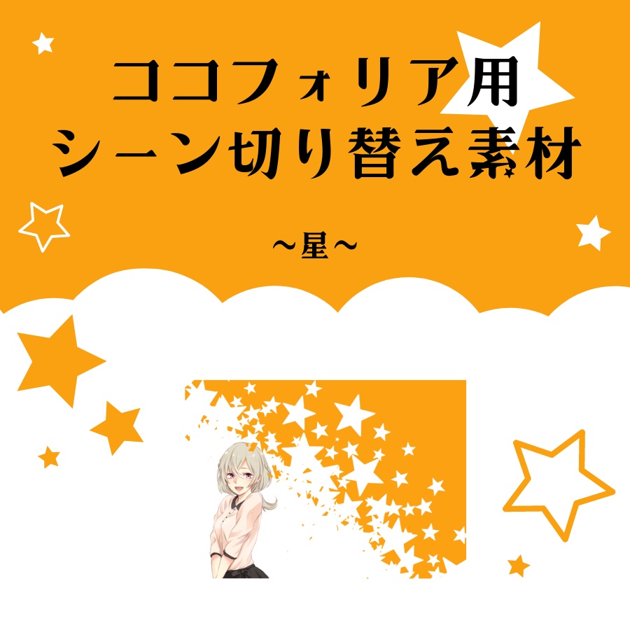 【無料有り】ココフォリア用シーン切り替え素材①