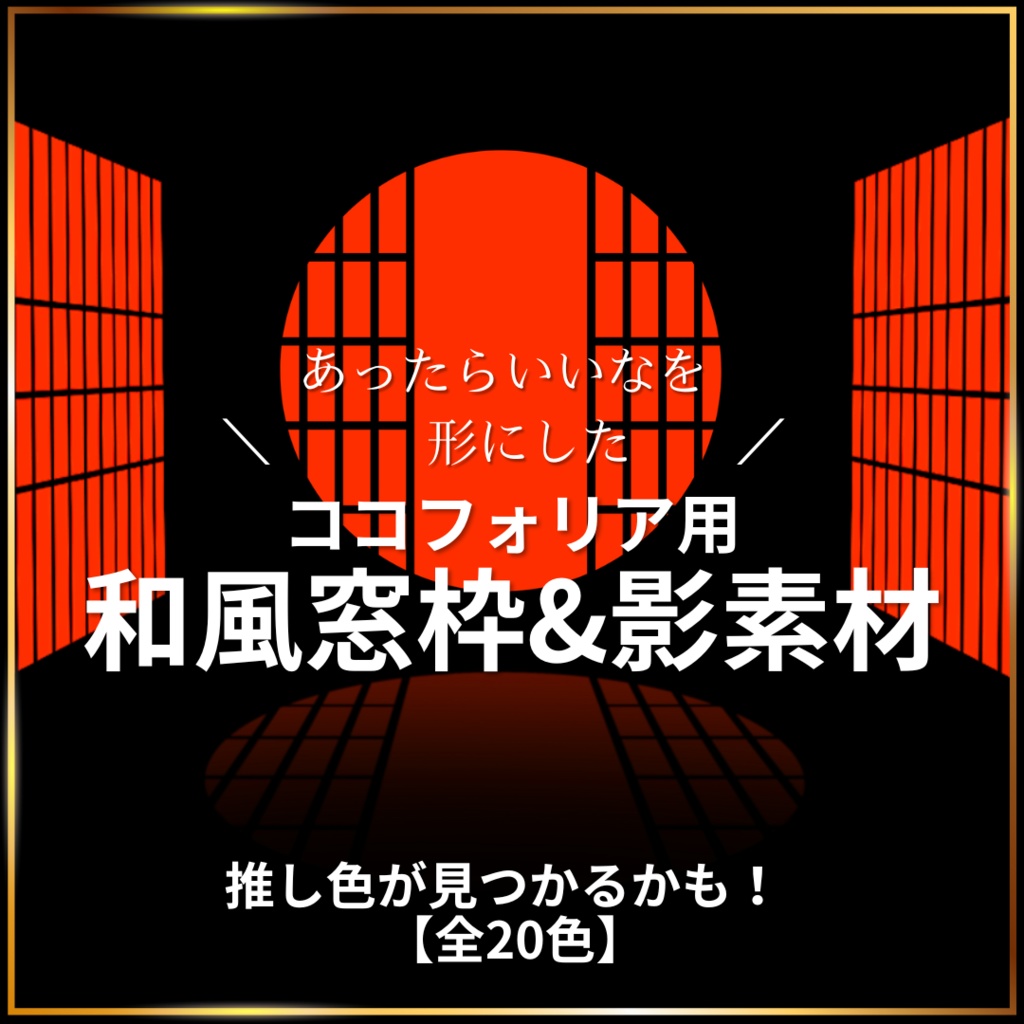 【無料お試しあり】あったらいいなを形にした!ココフォリア用和風窓枠&影素材
