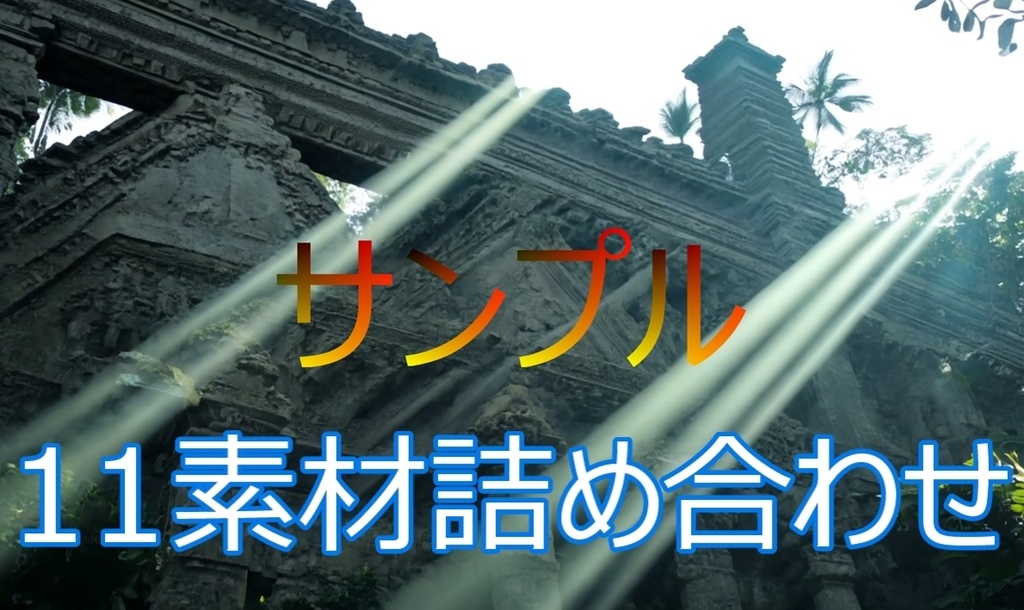 ジャングルと遺跡。フリー動画素材11点詰め合わせセット