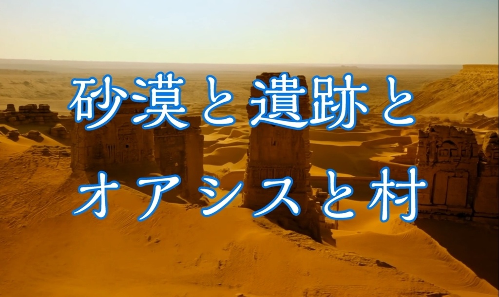 砂漠と遺跡とオアシスと村。フリー動画素材20点詰め合わせセット