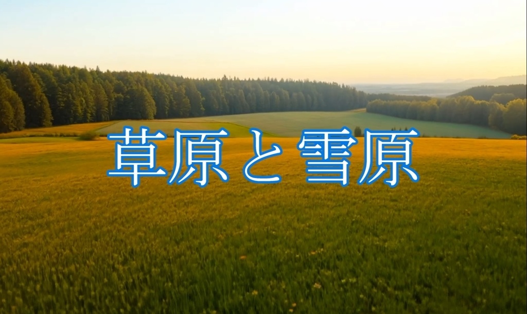 草原と雪原。フリー動画素材17点詰め合わせセット