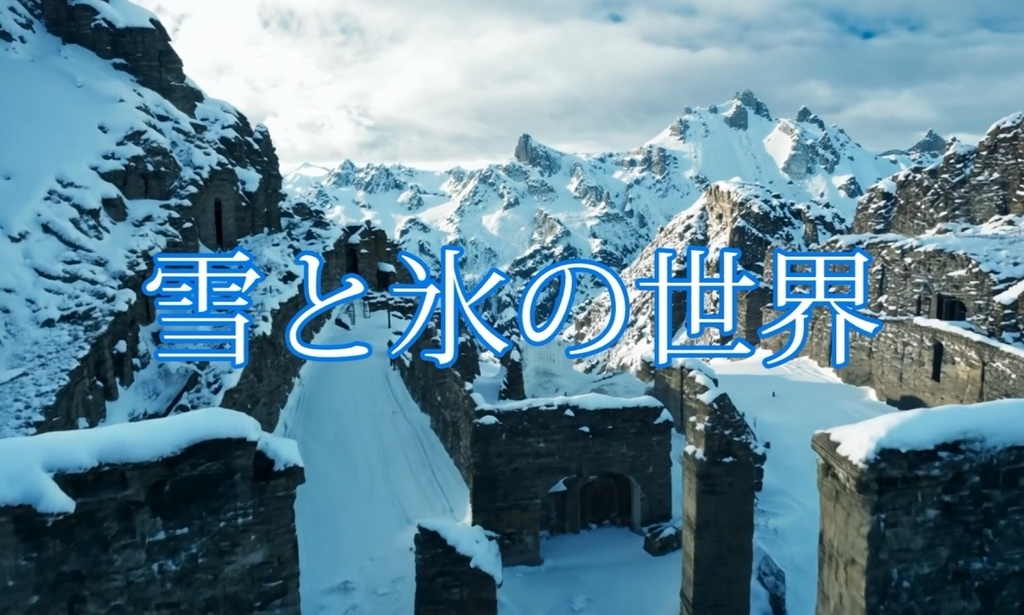 雪と氷の世界。フリー動画素材22点詰め合わせセット