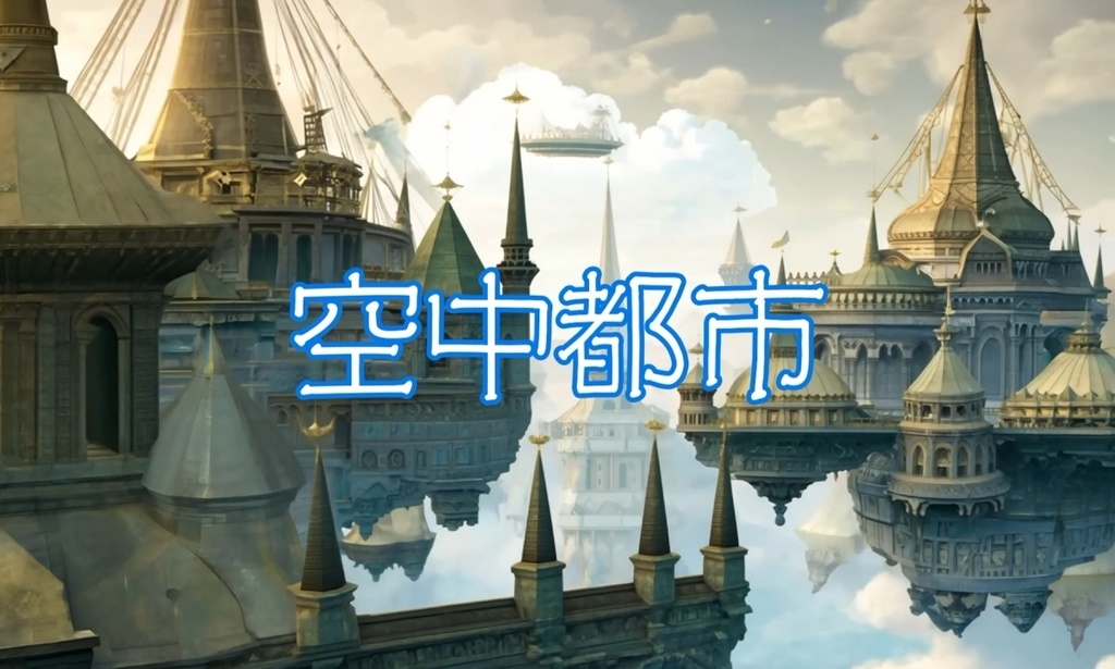 空中都市。フリー動画素材12点詰め合わせセット